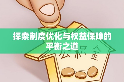 黄龙探索制度优化与权益保障的平衡之道