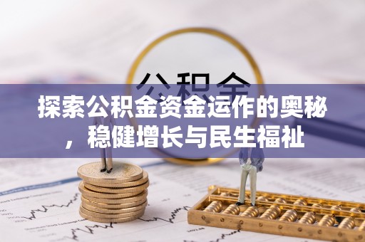 黄龙探索公积金资金运作的奥秘，稳健增长与民生福祉