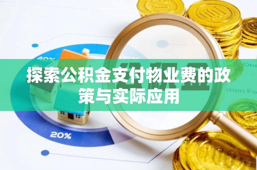 黄龙探索公积金支付物业费的政策与实际应用
