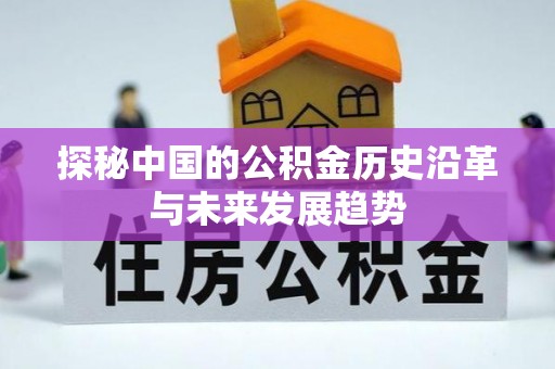 黄龙探秘中国的公积金历史沿革与未来发展趋势