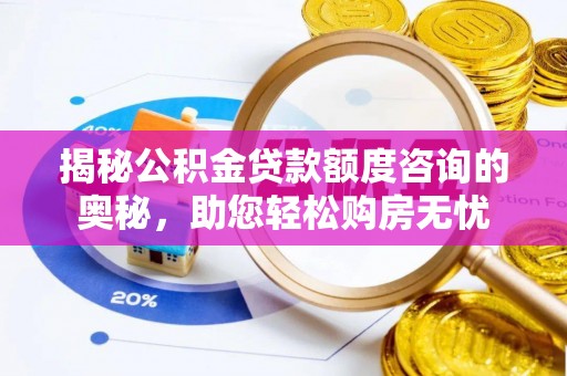 黄龙揭秘公积金贷款额度咨询的奥秘，助您轻松购房无忧