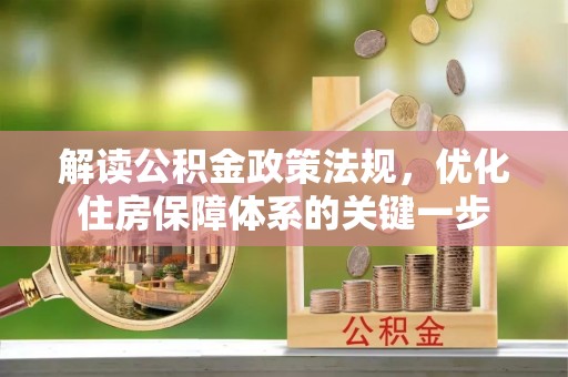 黄龙解读公积金政策法规，优化住房保障体系的关键一步