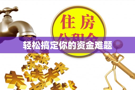 黄龙轻松搞定你的资金难题