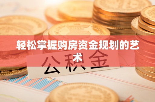 黄龙轻松掌握购房资金规划的艺术