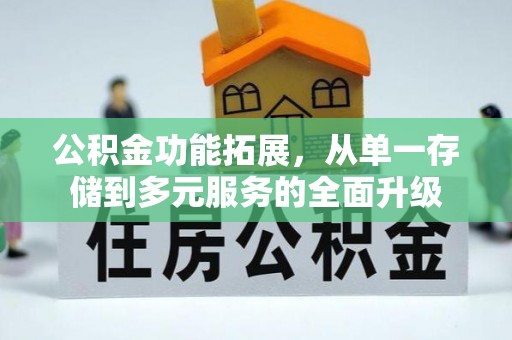 黄龙公积金功能拓展，从单一存储到多元服务的全面升级