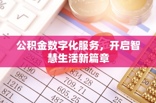 黄龙公积金数字化服务，开启智慧生活新篇章
