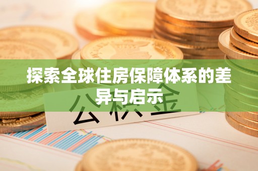 黄龙探索全球住房保障体系的差异与启示