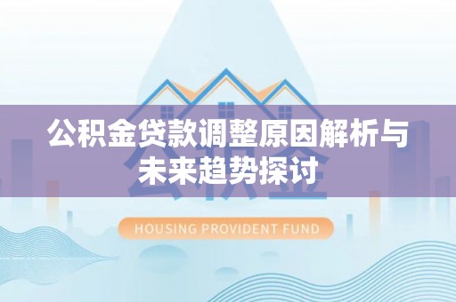 黄龙公积金贷款调整原因解析与未来趋势探讨