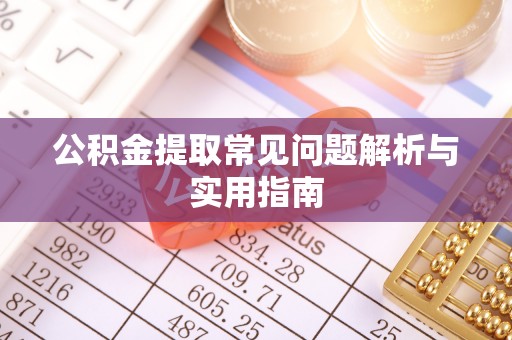 黄龙公积金提取常见问题解析与实用指南