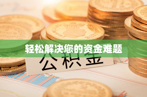 黄龙轻松解决您的资金难题