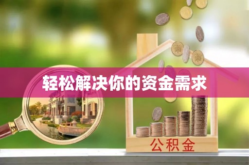 黄龙轻松解决你的资金需求