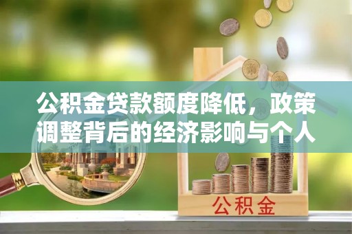 黄龙公积金贷款额度降低，政策调整背后的经济影响与个人应对策略