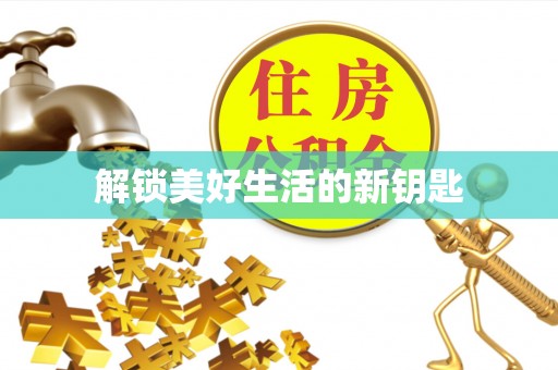 黄龙解锁美好生活的新钥匙