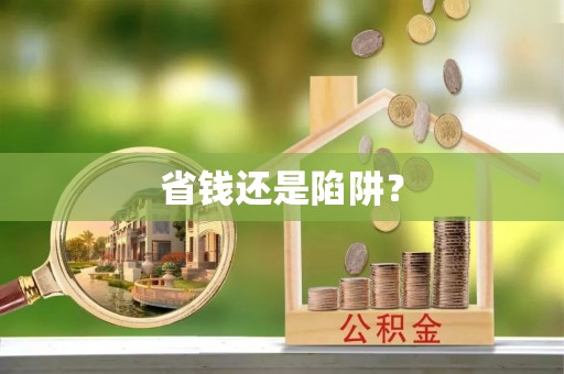 黄龙省钱还是陷阱？