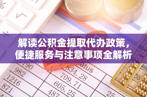 黄龙解读公积金提取代办政策，便捷服务与注意事项全解析