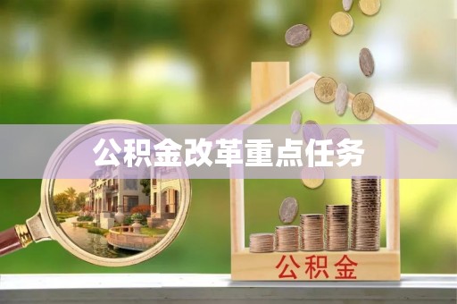 黄龙公积金改革重点任务