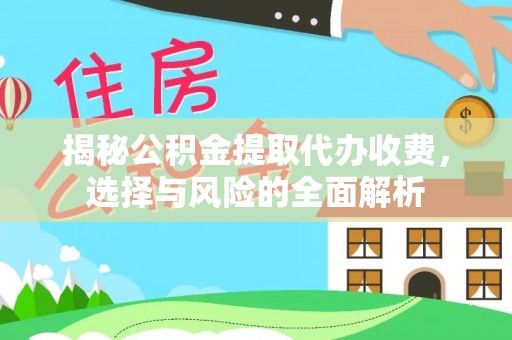 黄龙揭秘公积金提取代办收费，选择与风险的全面解析