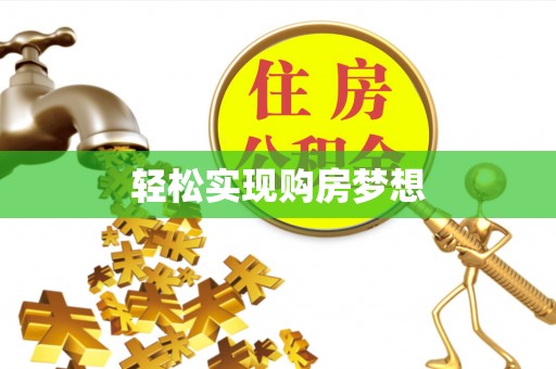 黄龙轻松实现购房梦想