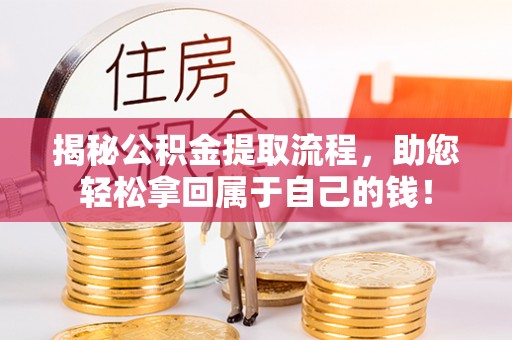 黄龙揭秘公积金提取流程，助您轻松拿回属于自己的钱！