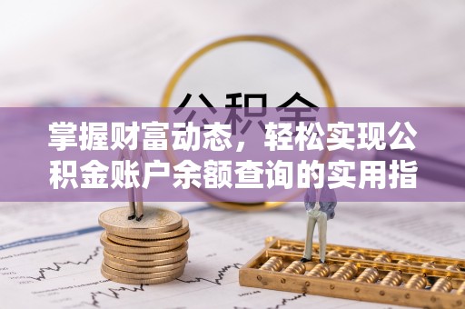 黄龙掌握财富动态，轻松实现公积金账户余额查询的实用指南