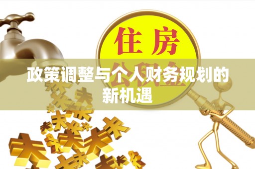 黄龙政策调整与个人财务规划的新机遇