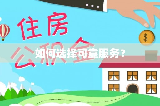 黄龙如何选择可靠服务？