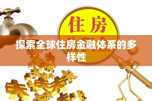 黄龙探索全球住房金融体系的多样性