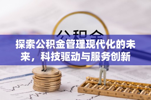 黄龙探索公积金管理现代化的未来，科技驱动与服务创新