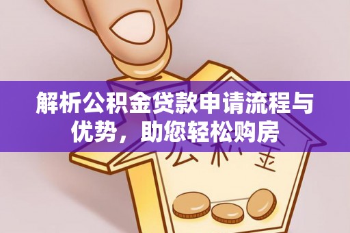 黄龙解析公积金贷款申请流程与优势，助您轻松购房