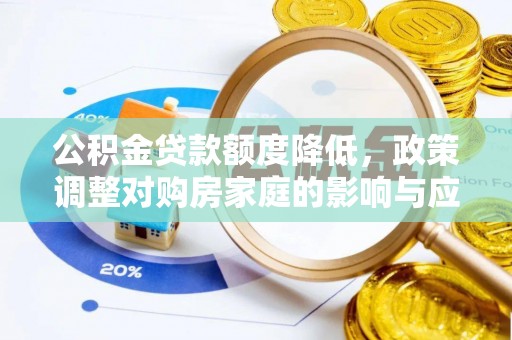 黄龙公积金贷款额度降低，政策调整对购房家庭的影响与应对策略