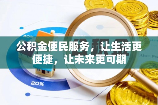 黄龙公积金便民服务，让生活更便捷，让未来更可期