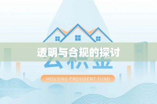 黄龙透明与合规的探讨