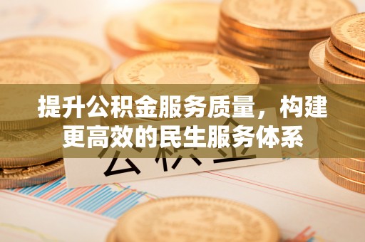 黄龙提升公积金服务质量，构建更高效的民生服务体系