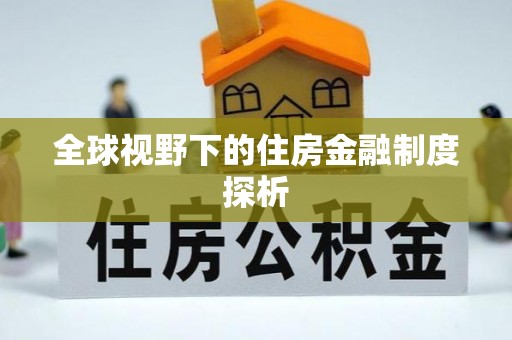 黄龙全球视野下的住房金融制度探析