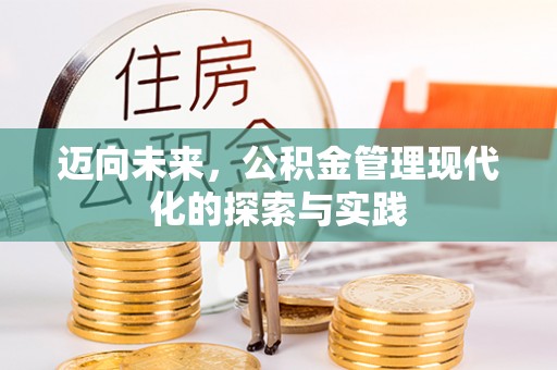黄龙迈向未来，公积金管理现代化的探索与实践