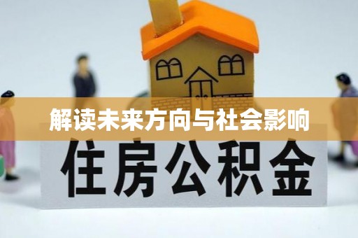 黄龙解读未来方向与社会影响