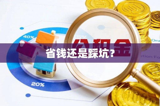 黄龙省钱还是踩坑？