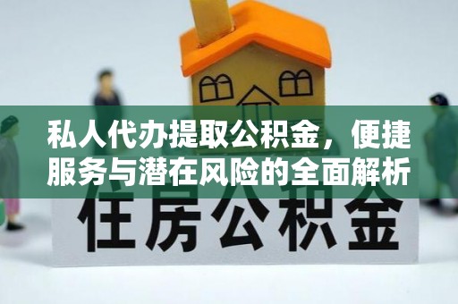 黄龙私人代办提取公积金，便捷服务与潜在风险的全面解析