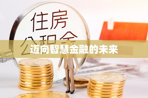 黄龙迈向智慧金融的未来