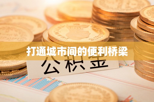 黄龙打通城市间的便利桥梁