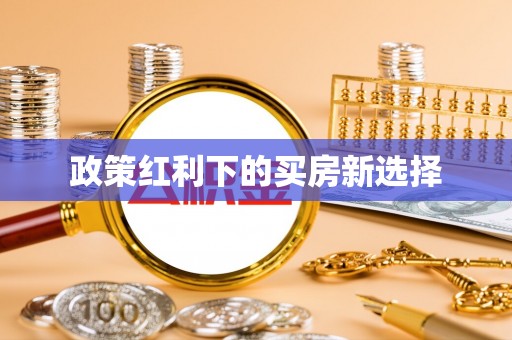 黄龙政策红利下的买房新选择