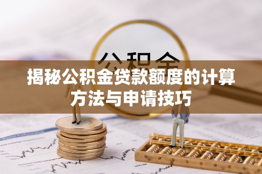 黄龙揭秘公积金贷款额度的计算方法与申请技巧