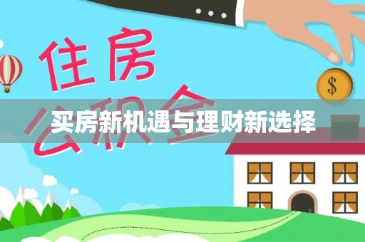 黄龙买房新机遇与理财新选择