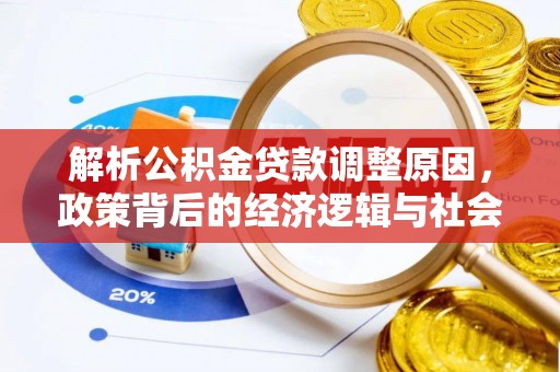 黄龙解析公积金贷款调整原因，政策背后的经济逻辑与社会影响