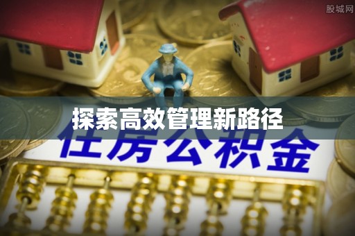 黄龙探索高效管理新路径
