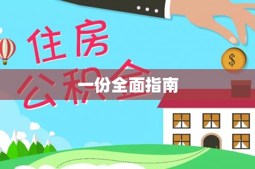 黄龙一份全面指南