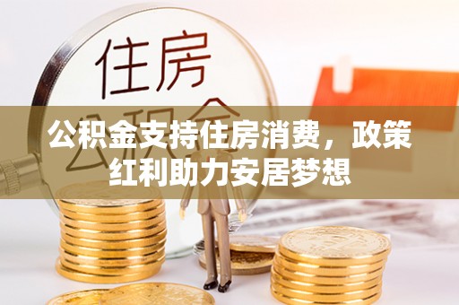 黄龙公积金支持住房消费，政策红利助力安居梦想
