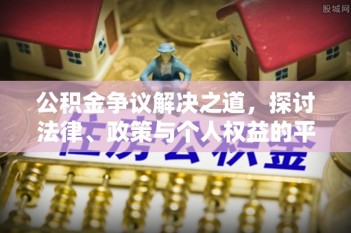 黄龙公积金争议解决之道，探讨法律、政策与个人权益的平衡
