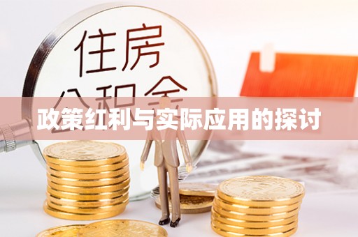 黄龙政策红利与实际应用的探讨