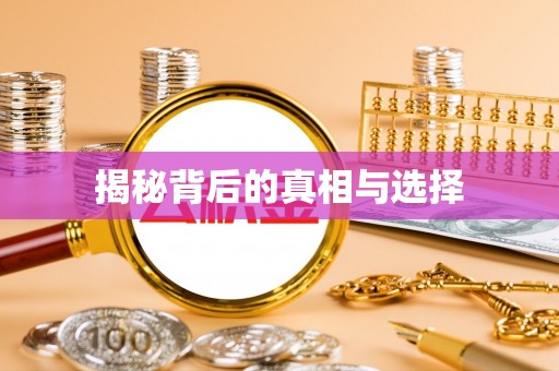 黄龙揭秘背后的真相与选择
